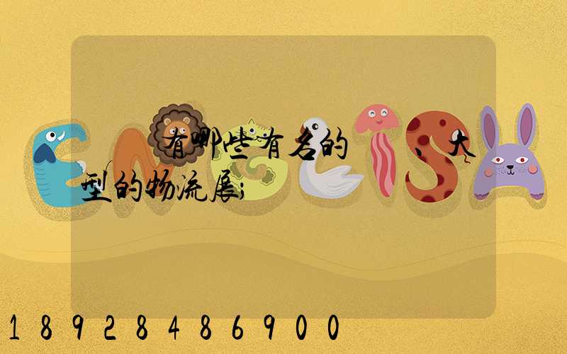 國內有哪些有名的、大型的物流展